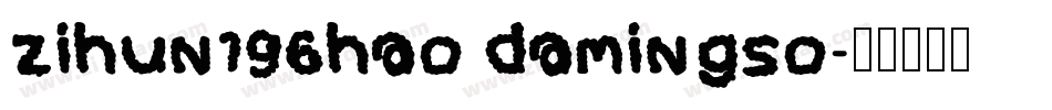 zihun196hao damingso字体转换
